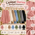 cardigan oversize เสื้อคลุมผ้าร่องแขนยาว 