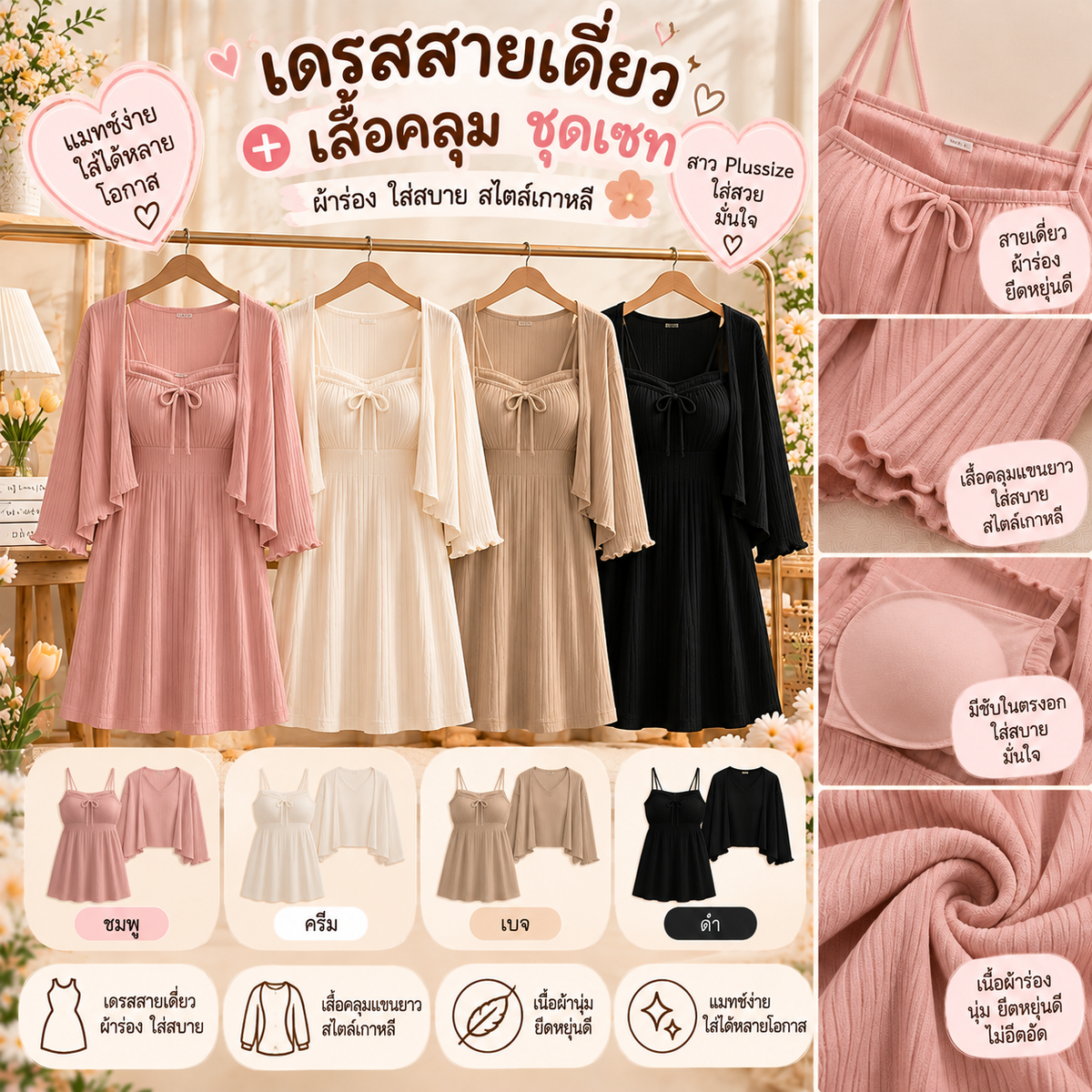เดรสสายเดี่ยว + เสื้อคลุม ผ้าร่อง ชุดเซท